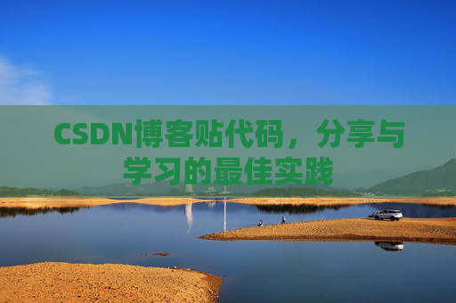 CSDN博客贴代码，分享与学习的最佳实践